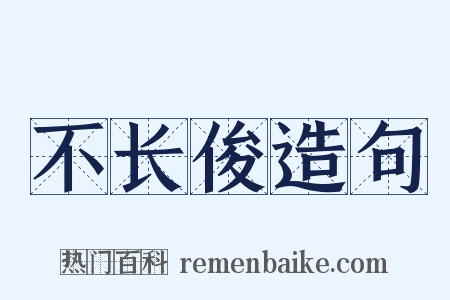 不长俊造句是什么意思的图片